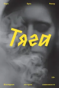 Тяга: всемирная история зависимости