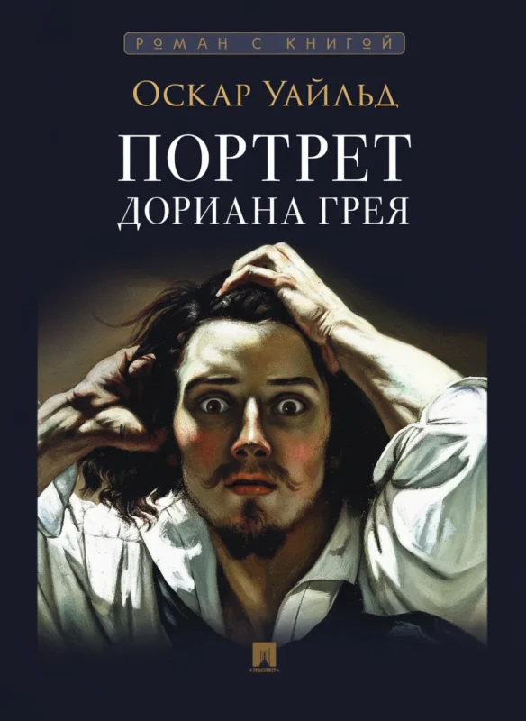 Портрет Дориана Грея