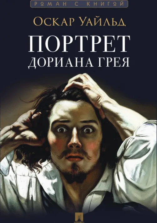 Портрет Дориана Грея
