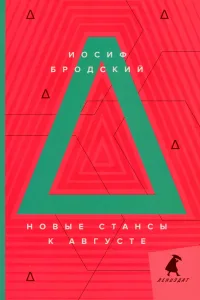 Новые стансы к Августе