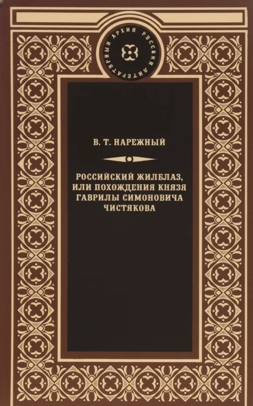 Российский Жилблаз, или Похождения князя Гаврилы Симоновича Чистякова