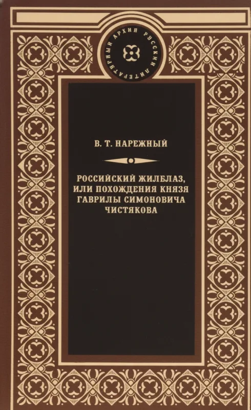 Российский Жилблаз, или Похождения князя Гаврилы Симоновича Чистякова