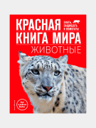 Красная книга мира. Животные