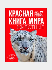 Красная книга мира. Животные