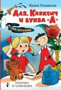 Аля, Кляксич и буква "А"