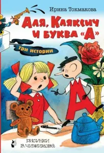 Аля, Кляксич и буква "А"