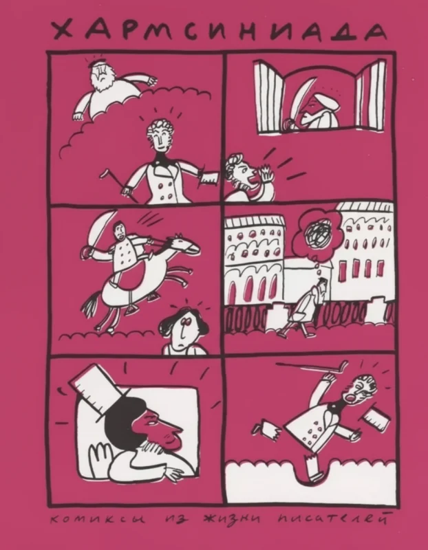 Хармсиниада. Комиксы из жизни писателей