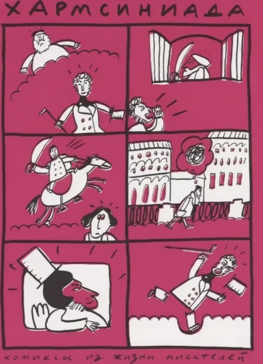 Хармсиниада. Комиксы из жизни писателей
