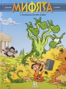 Мифята. С титанами шутки плохи