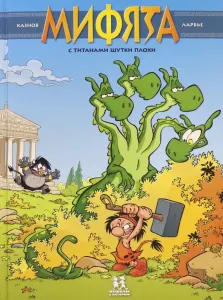 Мифята. С титанами шутки плохи