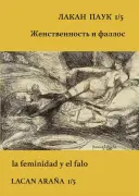 Лакан-Паук. Выпуск 1/5. Женственность и фаллос