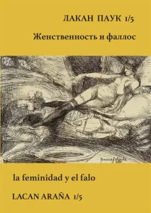 Лакан-Паук. Выпуск 1/5. Женственность и фаллос