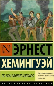 По ком звонит колокол