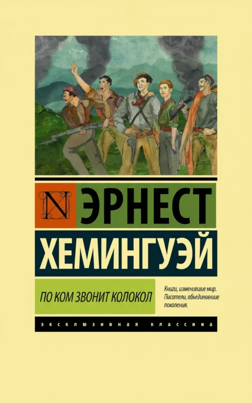 По ком звонит колокол