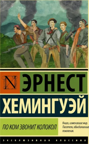 По ком звонит колокол