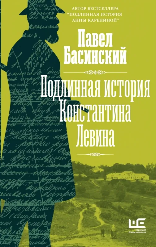 История книги «Подлинная история Константина Левина»