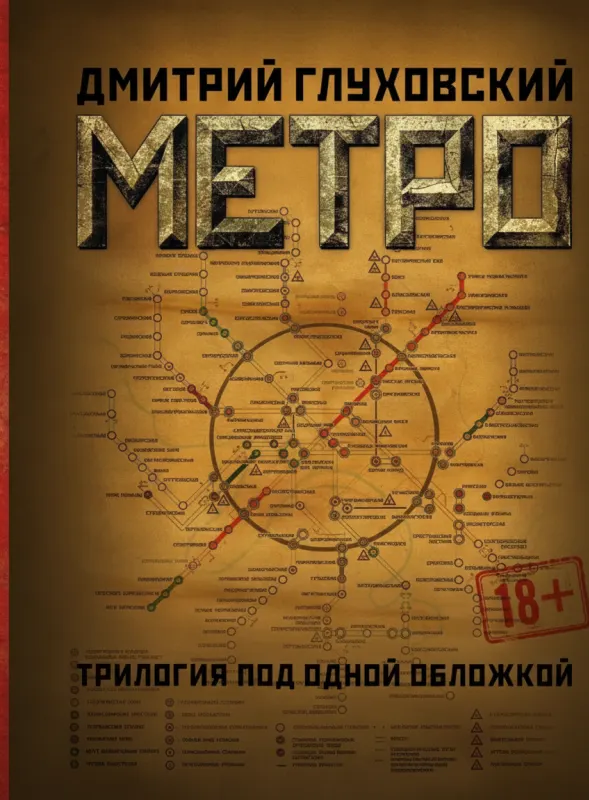 Метро. Трилогия под одной обложкой