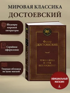 Чужая жена и муж под кроватью