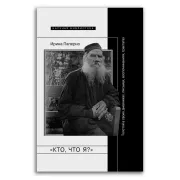 Кто, что я? Толстой в своих дневниках, письмах, воспоминаниях, трактатах