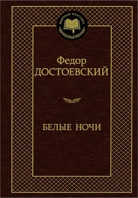 Белые ночи