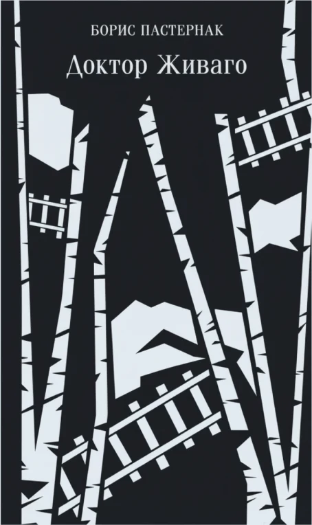 Доктор Живаго