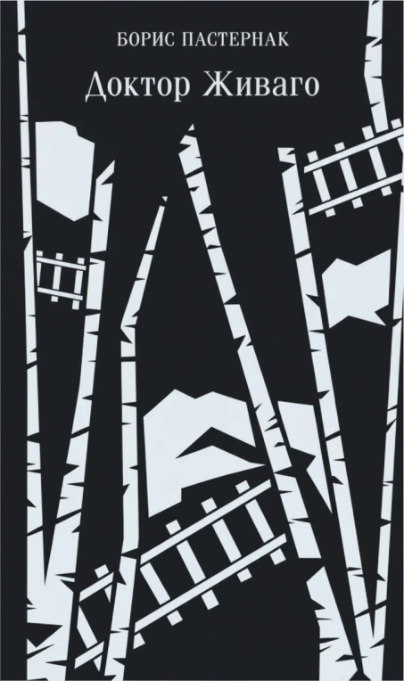 Доктор Живаго