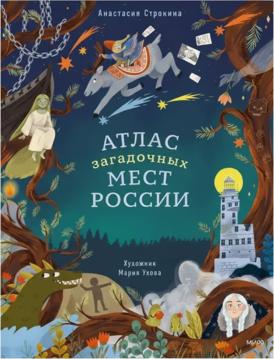 Атлас загадочных мест России