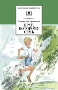 Брат, которому семь