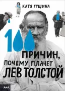 100 причин почему плачет Лев Толстой