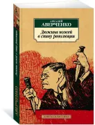 Дюжина ножей в спину революции