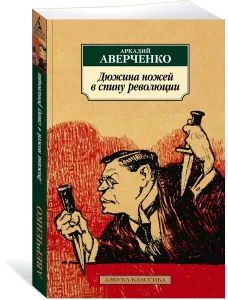 Дюжина ножей в спину революции