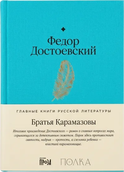 Братья Карамазовы