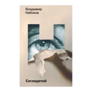 Соглядатай