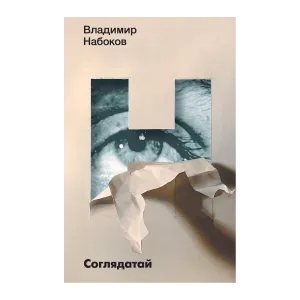 Соглядатай