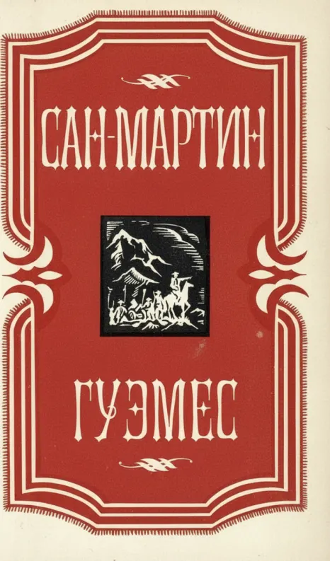 Сан-Мартин. Гуэмес