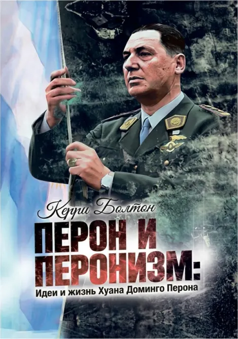 Перон и перонизм: идеи и жизнь Хуана Доминго Перона