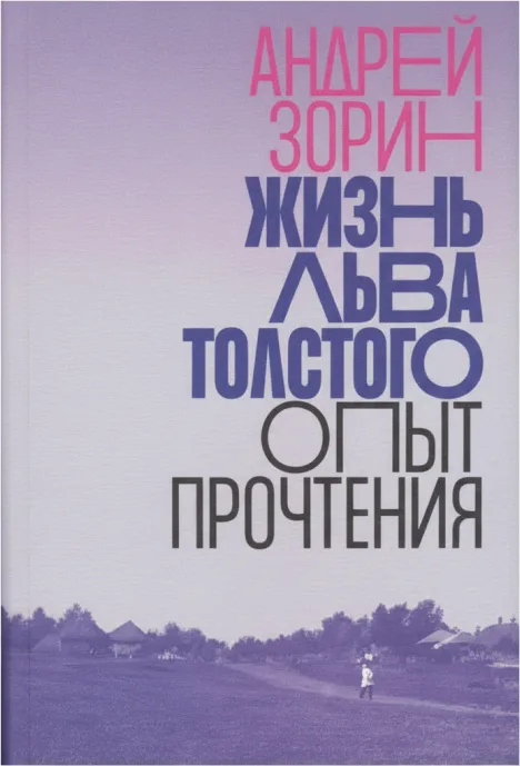 Жизнь Льва Толстого: Опыт прочтения