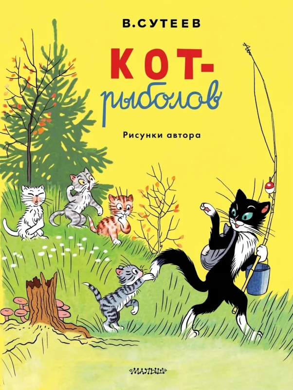 Кот-рыболов