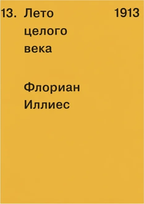 1913. Лето целого века