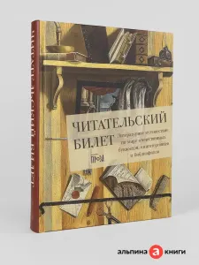Читательский билет: Литературное путешествие по миру отечественных буквоедов и книготорговцев
