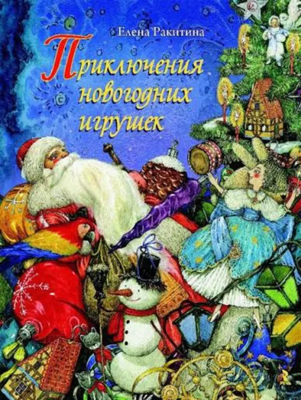 приключение новогодних игрушек
