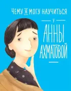 Чему я могу научиться у Анны Ахматовой