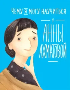 Чему я могу научиться у Анны Ахматовой