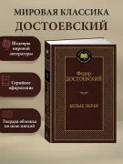 Белые ночи