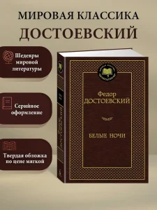 Белые ночи