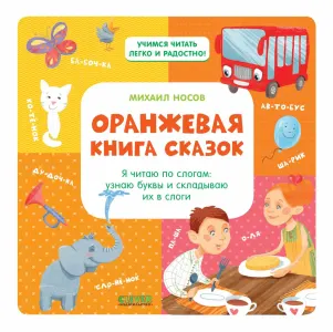 Оранжевая книга сказок. Я читаю по слогам, узнаю буквы и складываю слова.