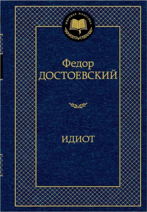 Идиот