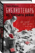 Библиотекарь из Третьего рейха