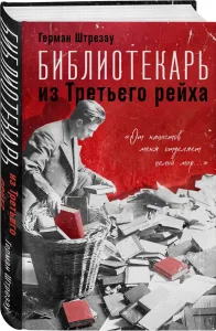 Библиотекарь из Третьего рейха