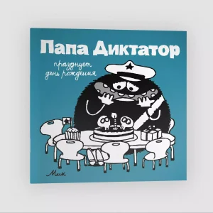 Папа диктатор празднует день рождения #5